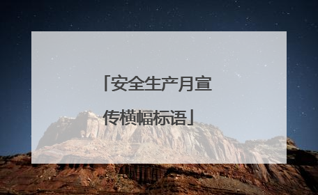安全生产月宣传横幅标语