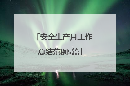 安全生产月工作总结范例5篇