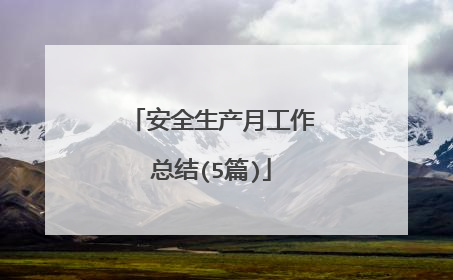 安全生产月工作总结(5篇)