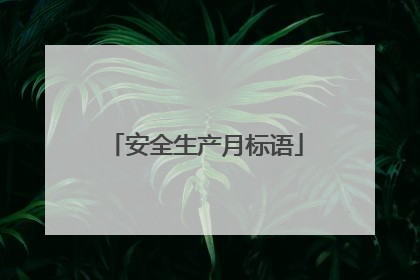安全生产月标语