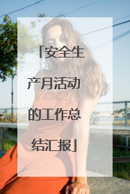 安全生产月活动的工作总结汇报