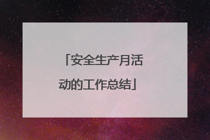 安全生产月活动的工作总结