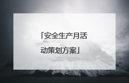 安全生产月活动策划方案