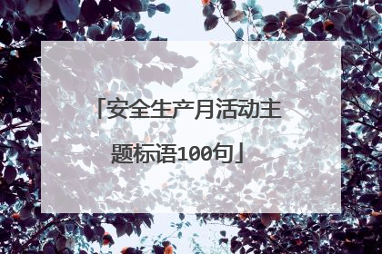 安全生产月活动主题标语100句