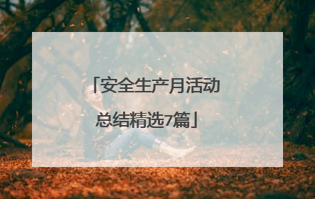 安全生产月活动总结精选7篇