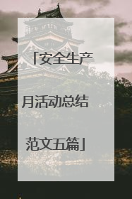 安全生产月活动总结范文五篇