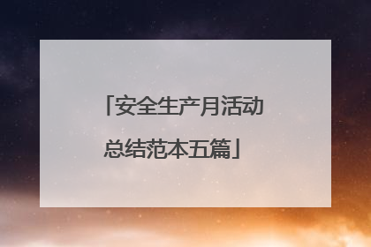 安全生产月活动总结范本五篇