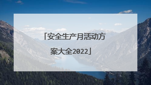 安全生产月活动方案大全2022
