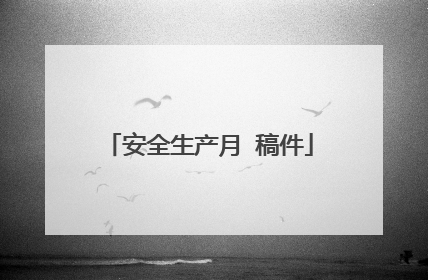 安全生产月 稿件