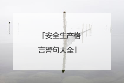 安全生产格言警句大全