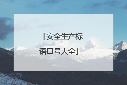 安全生产标语口号大全