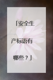 安全生产标语有哪些？