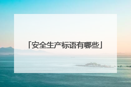 安全生产标语有哪些
