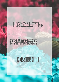 安全生产标语横幅标语 【收藏】