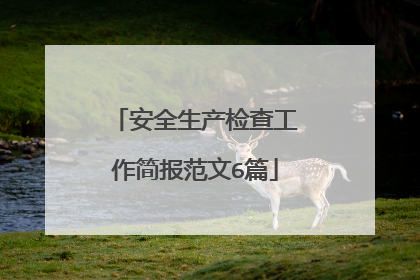 安全生产检查工作简报范文6篇