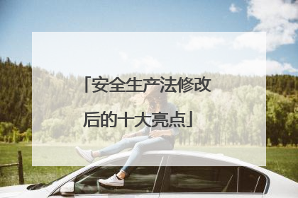 安全生产法修改后的十大亮点