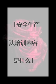 安全生产法培训内容是什么