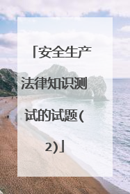 安全生产法律知识测试的试题(2)