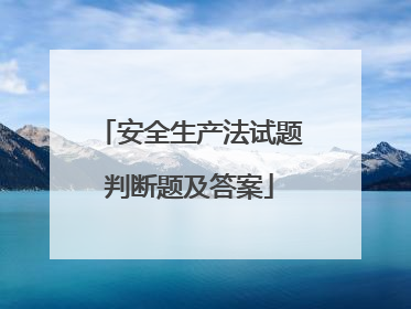 安全生产法试题判断题及答案