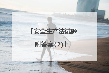 安全生产法试题附答案(2)