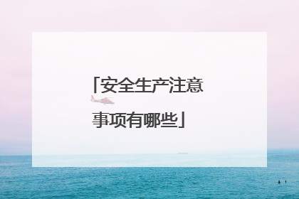 安全生产注意事项有哪些