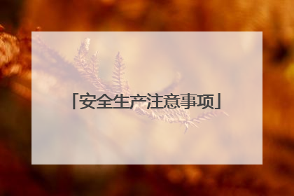 安全生产注意事项