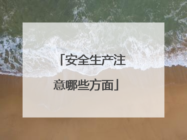 安全生产注意哪些方面