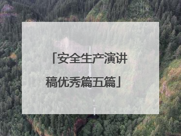 安全生产演讲稿优秀篇五篇