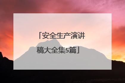 安全生产演讲稿大全集5篇