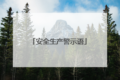 安全生产警示语