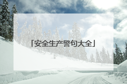 安全生产警句大全