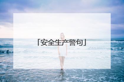 安全生产警句
