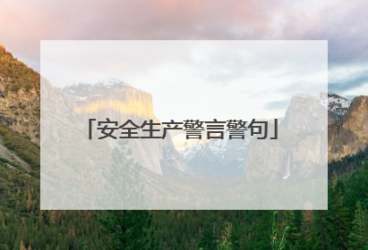 安全生产警言警句