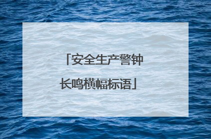 安全生产警钟长鸣横幅标语