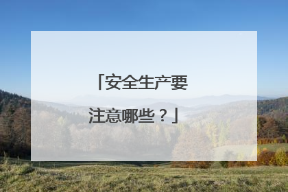 安全生产要注意哪些？