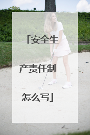 安全生产责任制怎么写