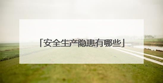安全生产隐患有哪些