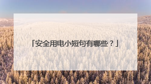 安全用电小短句有哪些？