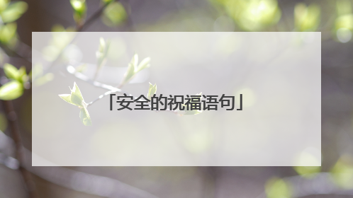安全的祝福语句