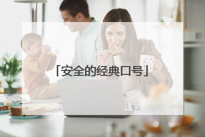 安全的经典口号