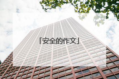 安全的作文