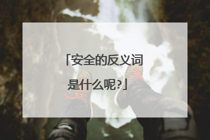 安全的反义词是什么呢?