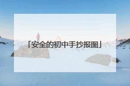 安全的初中手抄报图