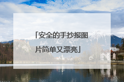 安全的手抄报图片简单又漂亮