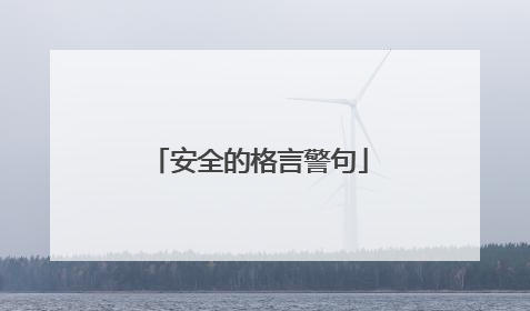安全的格言警句
