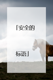 安全的标语