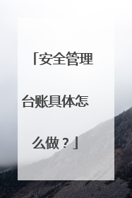 安全管理台账具体怎么做？