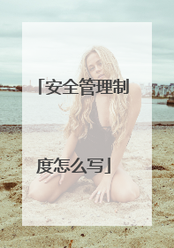 安全管理制度怎么写