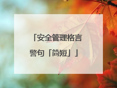 安全管理格言警句「简短」