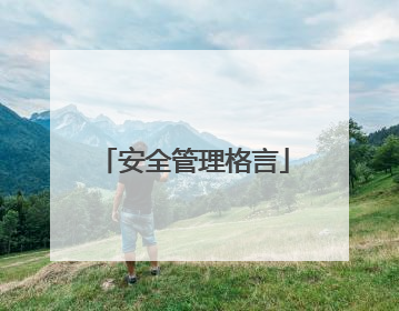 安全管理格言